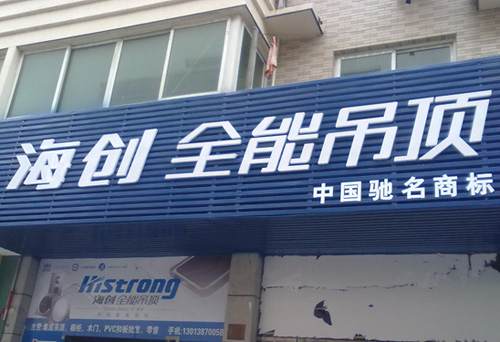 爱体育官方网站集成吊顶效果图