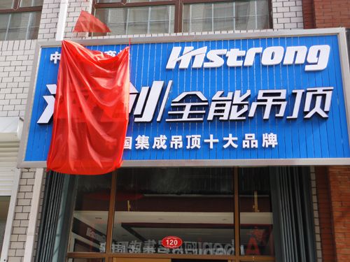 爱体育官方网站集成吊顶