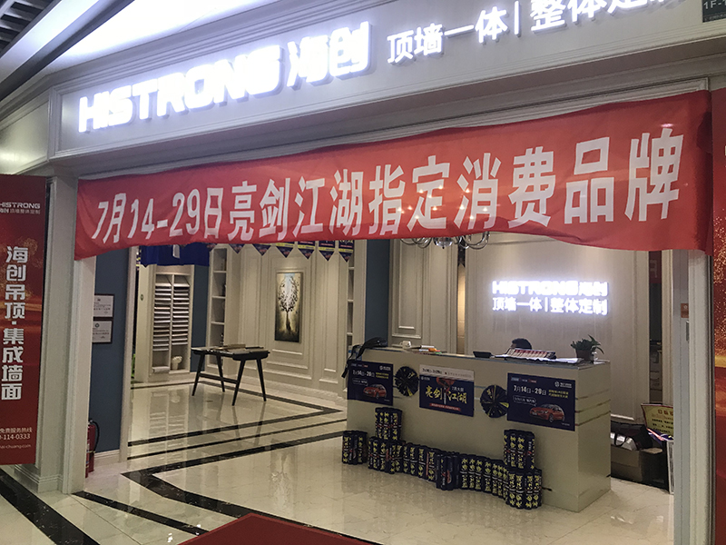 爱体育官方网站集成墙面联盟活动 集成墙面